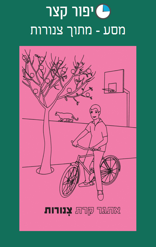 מסע - מתוך צינורות