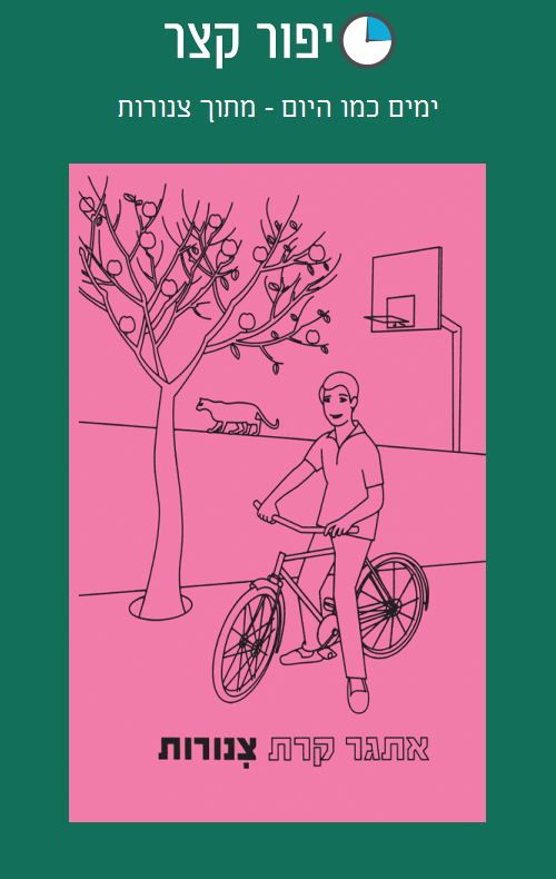 ימים כמו היום - מתוך צינורות