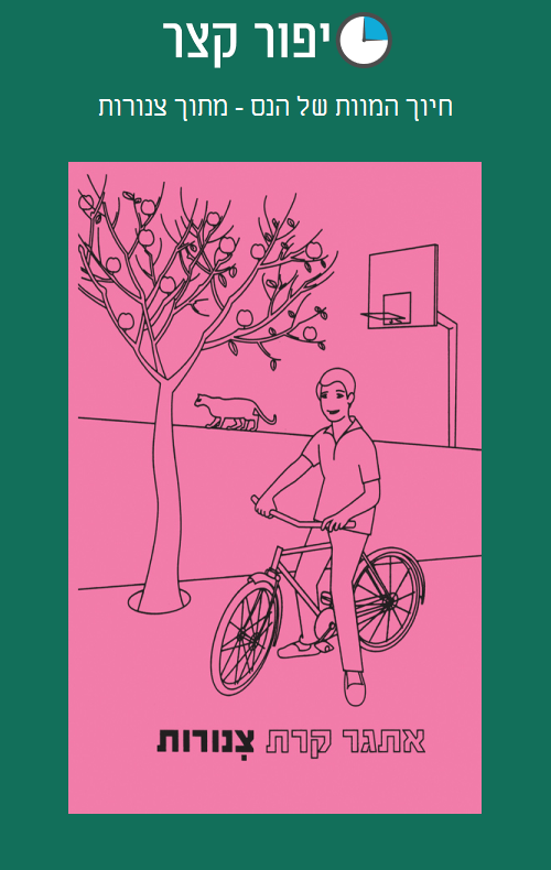 חיוך המוות של הנס - מתוך צינורות