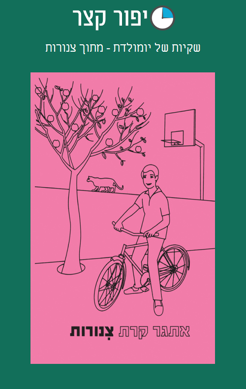 שקיות של יומולדת - מתוך צינורות