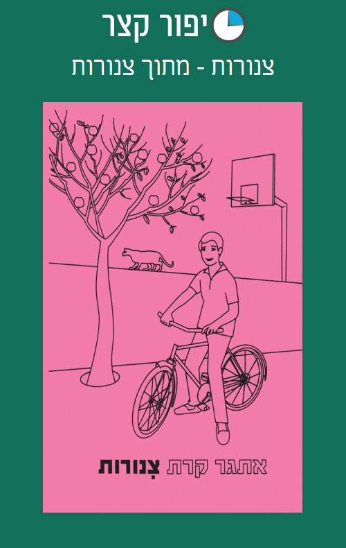 צינורות - מתוך צינורות