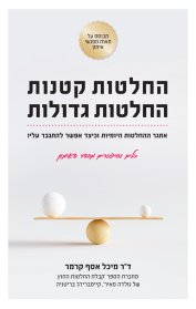 החלטות קטנות - החלטות גדולות