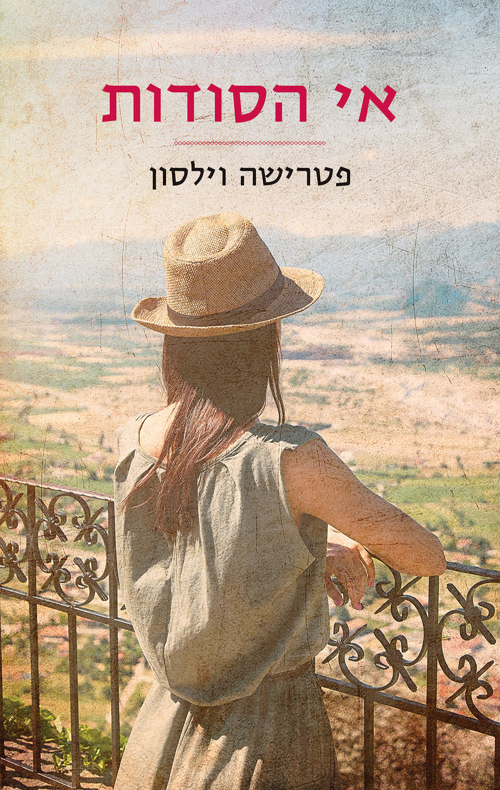 אי הסודות / פטרישיה וילסון