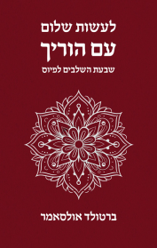 לעשות שלום עם הוריך - שבעת השלבים לפיוס