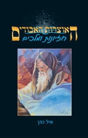 האוצרות האבודים 8 - חזיונות ומלכים