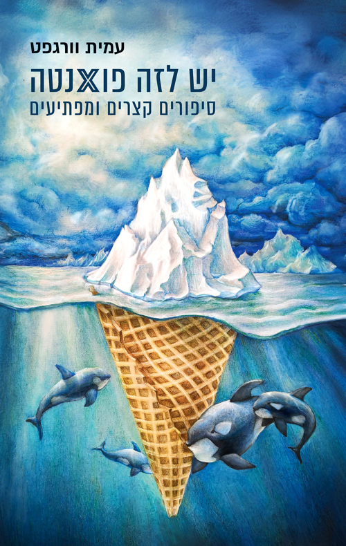 יש לזה פואנטה