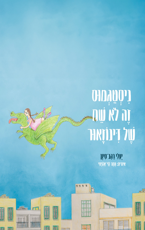 ניסטגמוס זה לא שם של דינוזאור