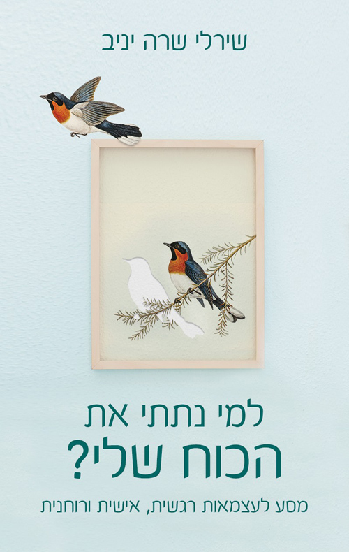 למי נתתי את הכוח שלי?