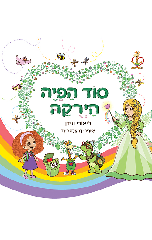 סוד הפיה הירוקה