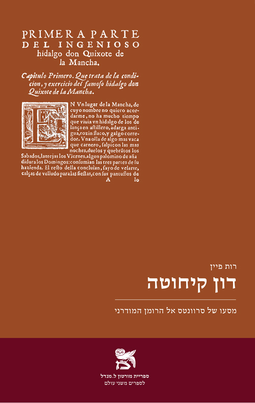 דון קיחוטה: מסעו של סרוונטס אל הרומן המודרני / רות פיין