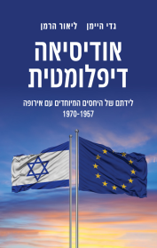 אודיסיאה דיפלומטית