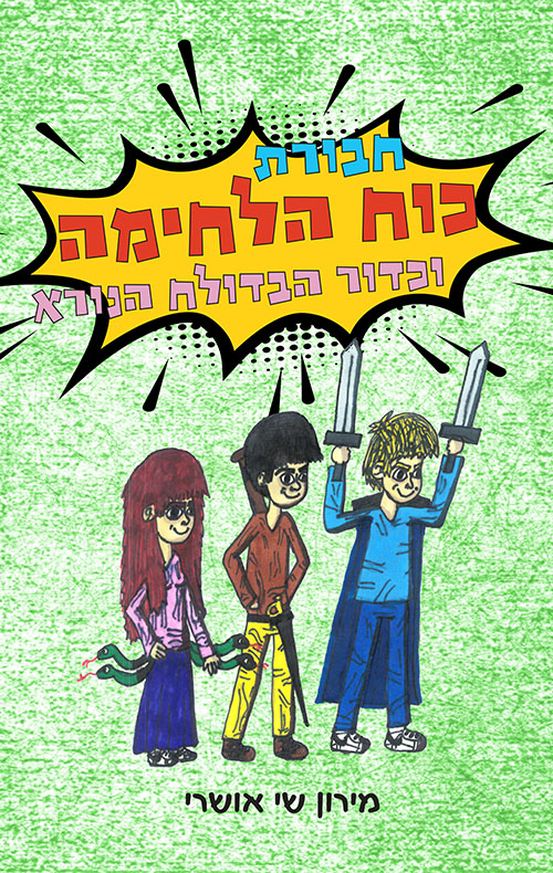 חבורת כוח הלחימה וכדור הבדולח הנורא