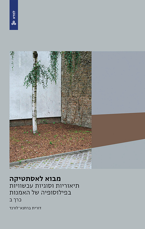 מבוא לאסתטיקה - תיאוריות וסוגיות עכשוויות בפילוסופיה של האמנות (כרך ב)