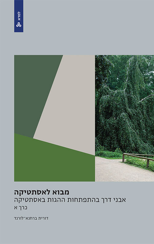 מבוא לאסתטיקה - תיאוריות וסוגיות עכשוויות בפילוסופיה של האמנות (כרך א)