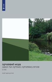 מבוא לאסתטיקה - תיאוריות וסוגיות עכשוויות בפילוסופיה של האמנות (כרך ג)