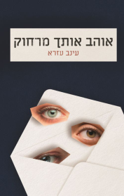 אוהב אותך מרחוק