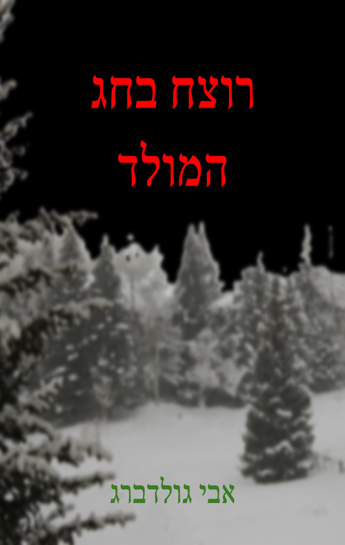 רוצח בחג המולד