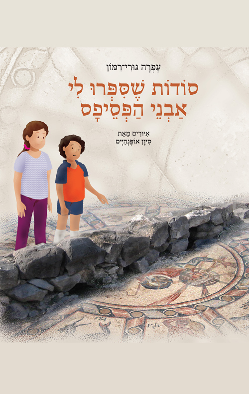סודות שסיפרו לי אבני הפסיפס