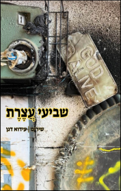 שביעי עצרת - שירים