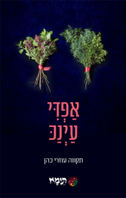אפדי עינכ