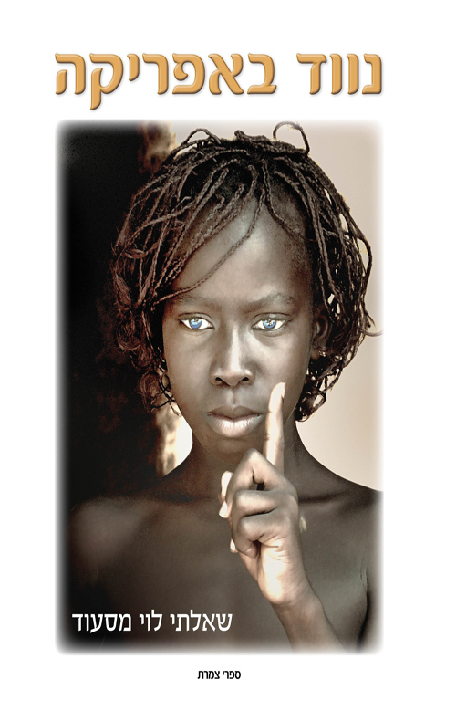 נווד באפריקה