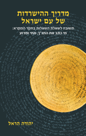 מדריך ההישרדות של עם ישראל
