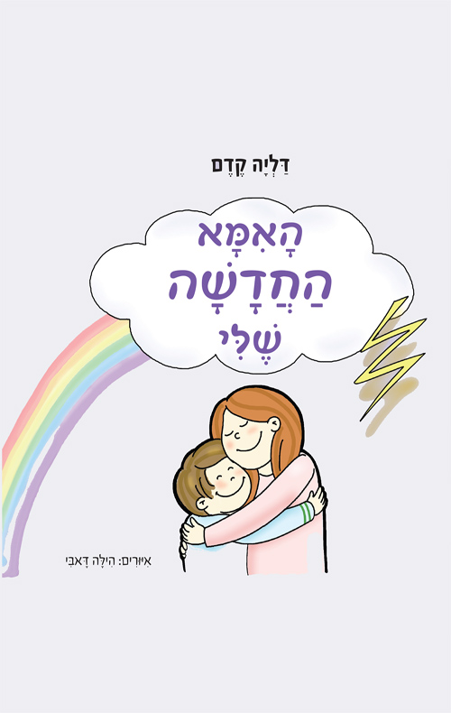 האמא החדשה שלי