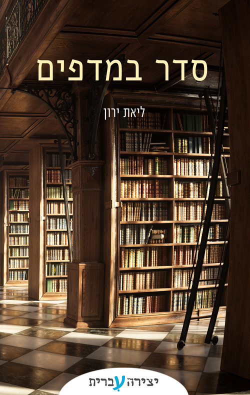 סדר במדפים