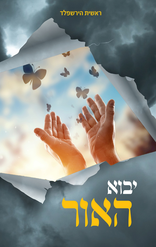 יבוא האור