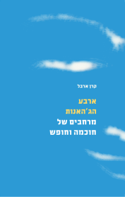 ארבע הג'האנות - מרחבים של חוכמה וחופש