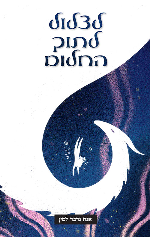 לצלול לתוך החלום