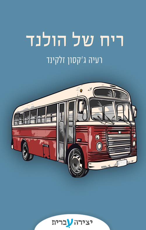 ריח של הולנד