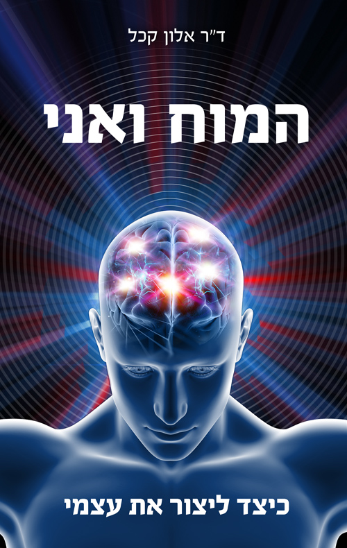 המוח ואני - כיצד ליצור את עצמי