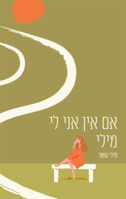 אם אין אני לי מילי