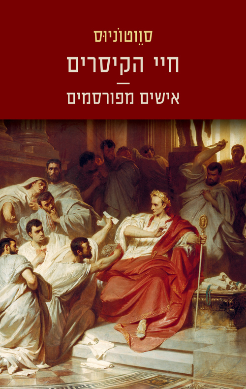 חיי הקיסרים - אישים מפורסמים