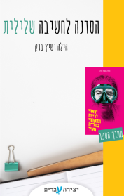 הסדנה לחשיבה שלילית