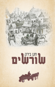 שורשים