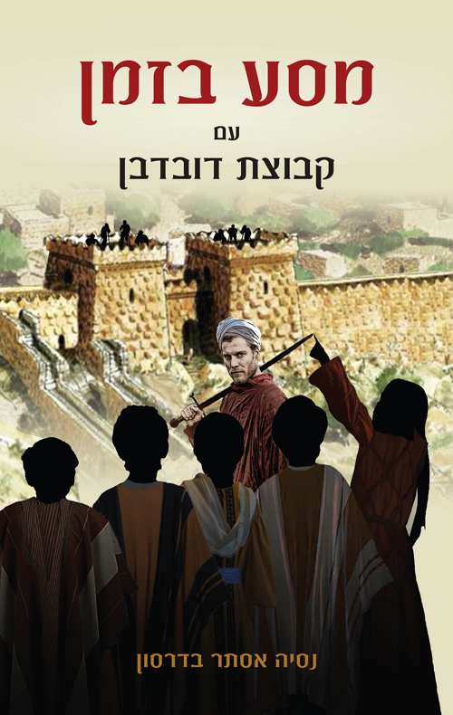 מסע בזמן עם קבוצת דובדבן