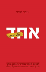 אחד כולל אותי