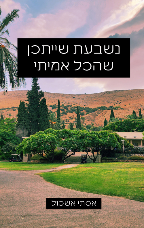 נשבעת שייתכן שהכל אמיתי