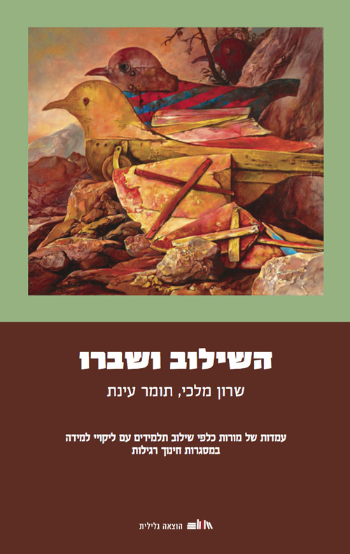 השילוב ושיברו