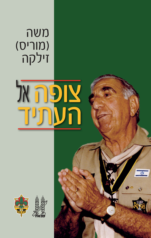 צופה אל העתיד