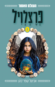 העולם האסור 1 - פרצלויל