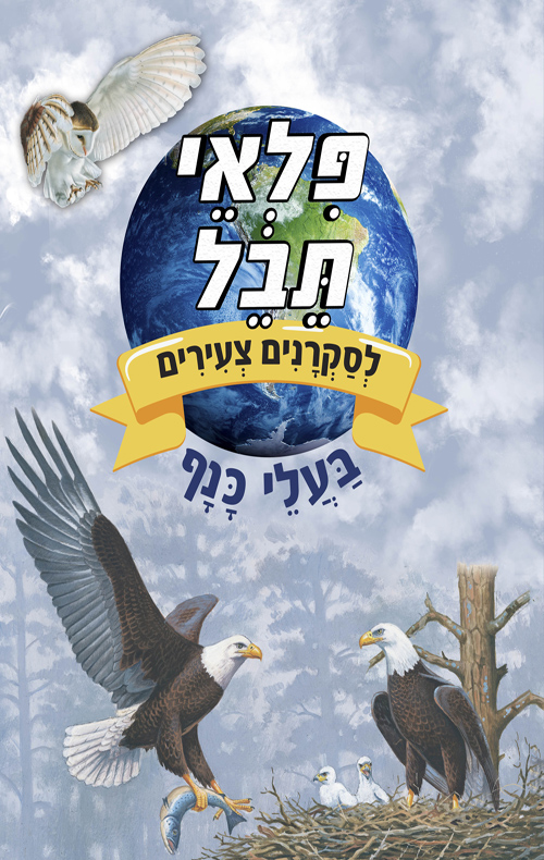 פלאי תבל לסקרנים צעירים - בעלי כנף