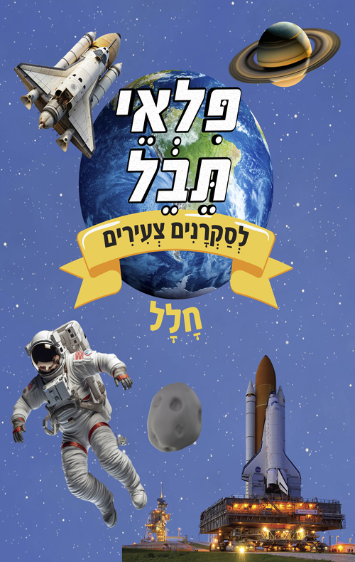 פלאי תבל לסקרנים צעירים - חלל