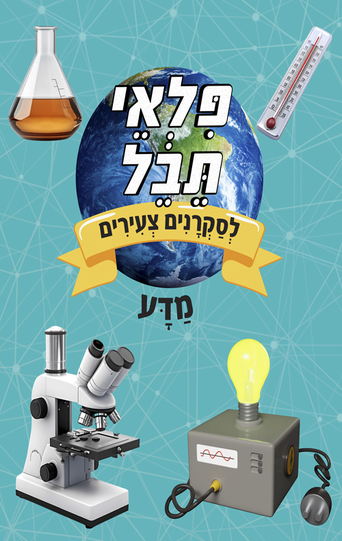 פלאי תבל לסקרנים צעירים - מדע