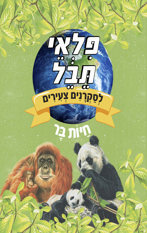 פלאי תבל לסקרנים צעירים - חיות בר