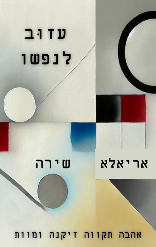 עזוב לנפשו
