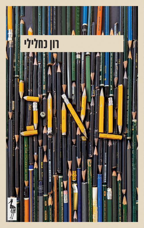 שאול / רון כחלילי