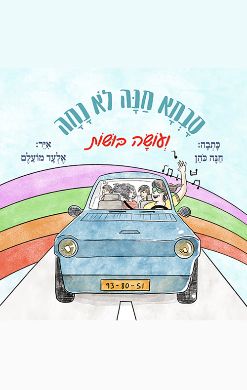 סבתא חנה לא נחה ועושה בושות